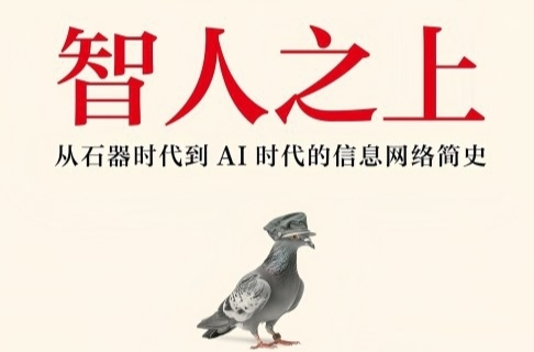 湘江副刊·悦读 | AI崛起 我们将走向何方