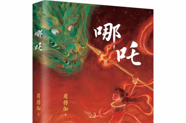 湘江副刊·悦读|这个“魔童”为什么让全网又哭又笑