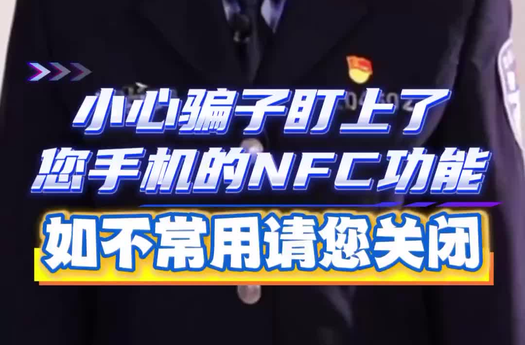 小心！手机NFC功能竟成骗子的“提款机”