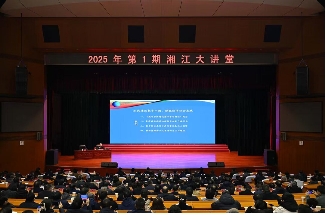 2025年第1期“湘江大講堂”舉行 沈曉明毛偉明參加