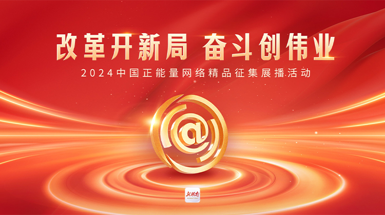 为湖南日报社7件入围作品投票！共赴2024中国正能量网络精品之约