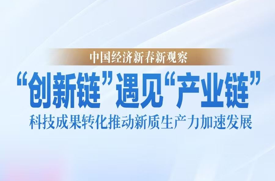 “创新链”遇见“产业链”——科技成果转化推动新质生产力加速发展