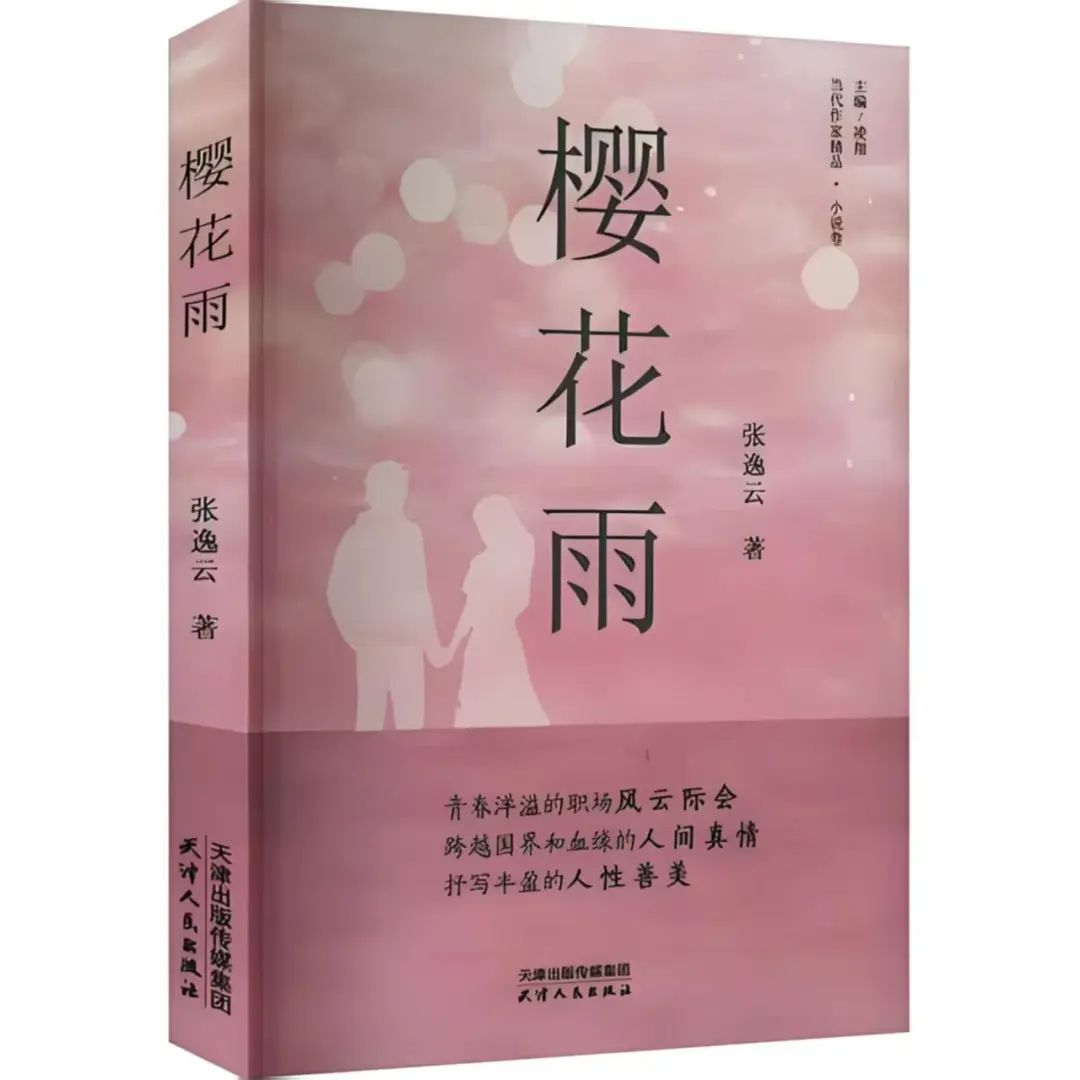 艺评｜吴丹：多维度情感演绎的艺术个性透视——评长篇小说《樱花雨》