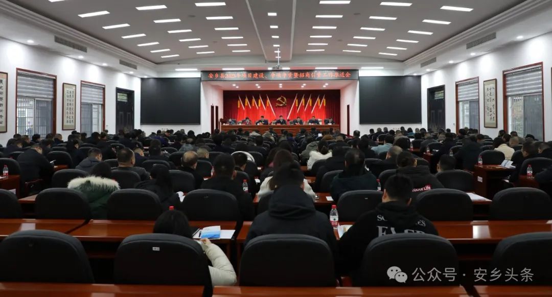 安乡县2025年项目建设、争资争项暨招商引资工作推进会召开