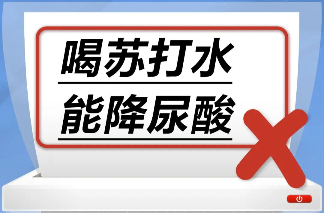 喝苏打水能降尿酸……是真是假？