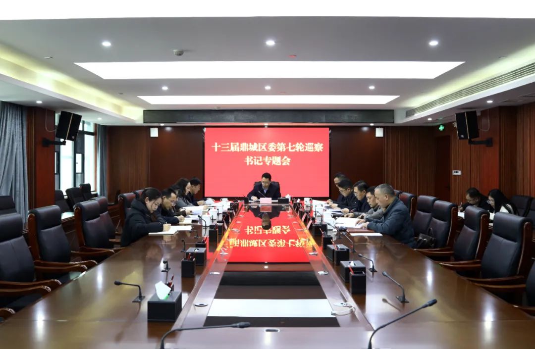 鼎城区委书记专题会议听取十三届鼎城区委第七轮巡察情况汇报