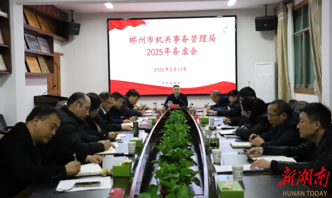 郴州市机关事务管理局召开2025年工作务虚会：务虚求实理思路，凝心聚力谱新篇