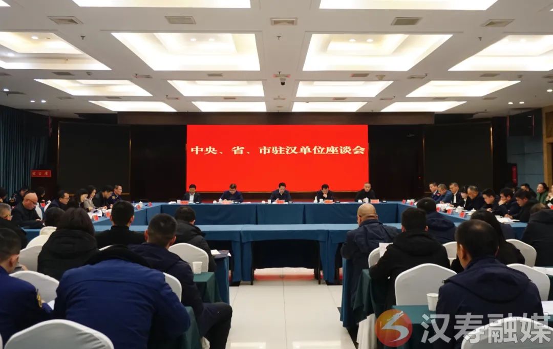 汉寿县召开中央、省、市驻汉单位座谈会