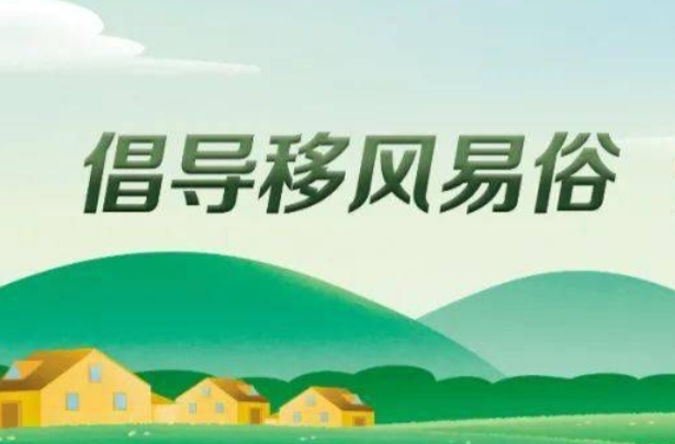 随礼最多40元，不讲排场不攀比 ——武冈市双龙兴村移风易俗“村民有约”