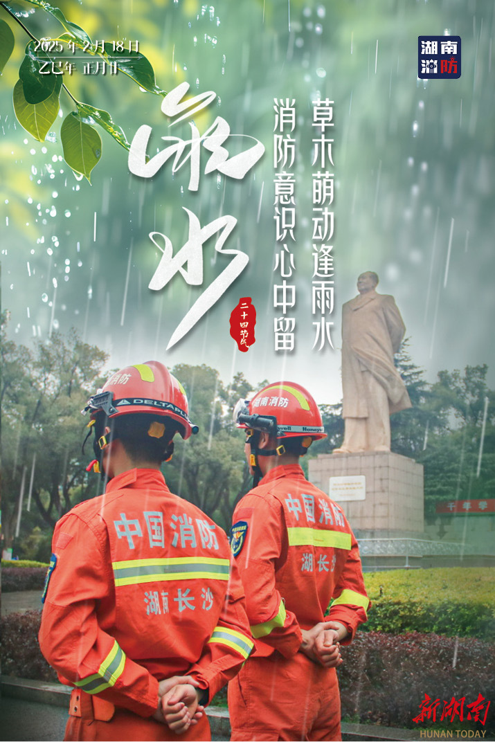 湖南消防推出《雨水》节气系列海报，筑牢春季防火线