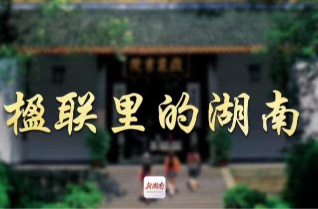 楹联里的湖南（97）丨天门山这副联，是自然与人文的“神仙组合”