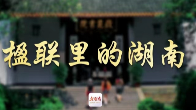 楹联里的湖南（95）丨最是无情帝王家，独筑高台念母恩