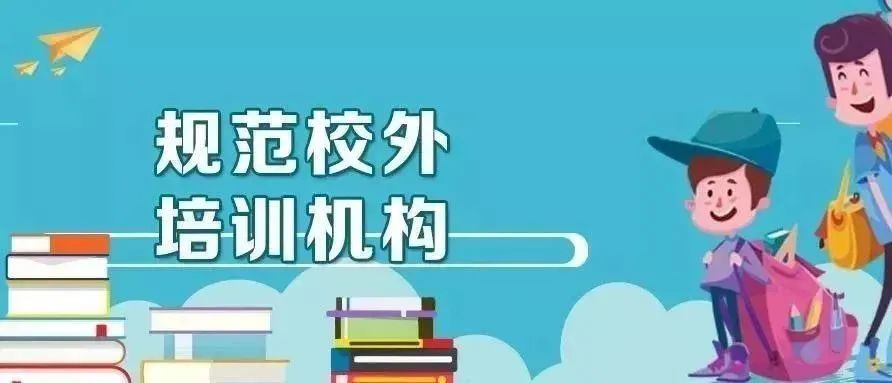 165家！武陵区公布校外培训第九期白名单