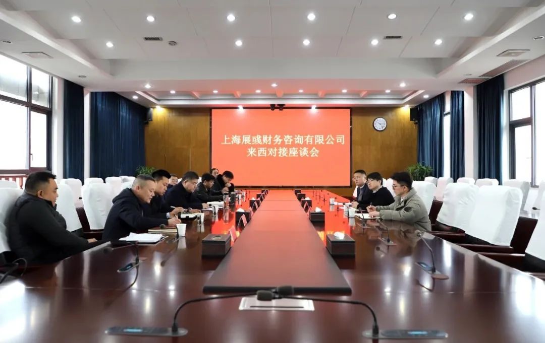 上海展彧财务咨询有限公司来西湖对接座谈