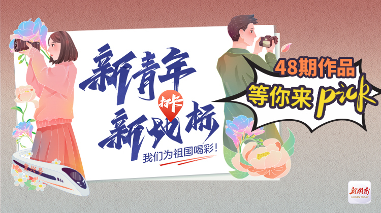 倒计时1天！《新青年打卡新地标》48期作品等你Pick