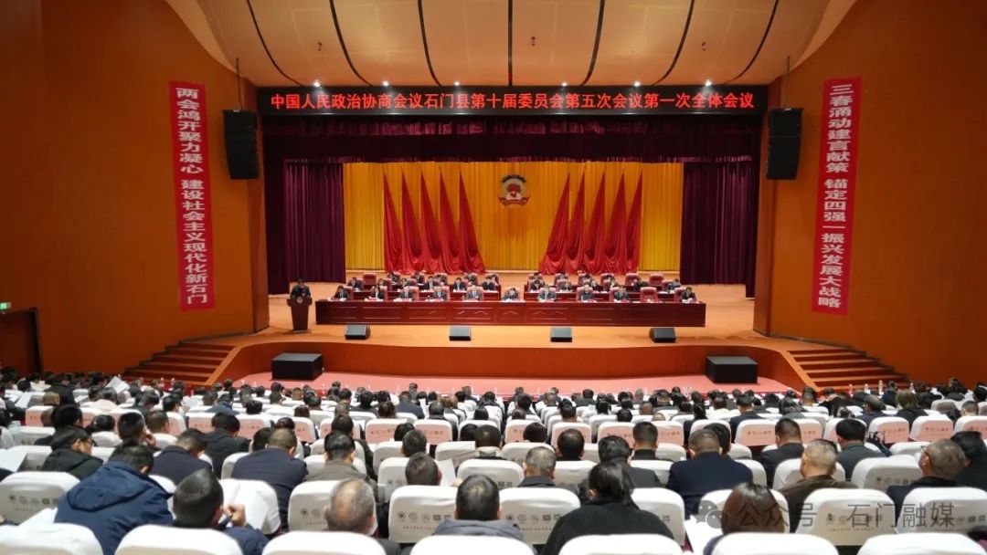 政协石门县第十届委员会第五次会议开幕