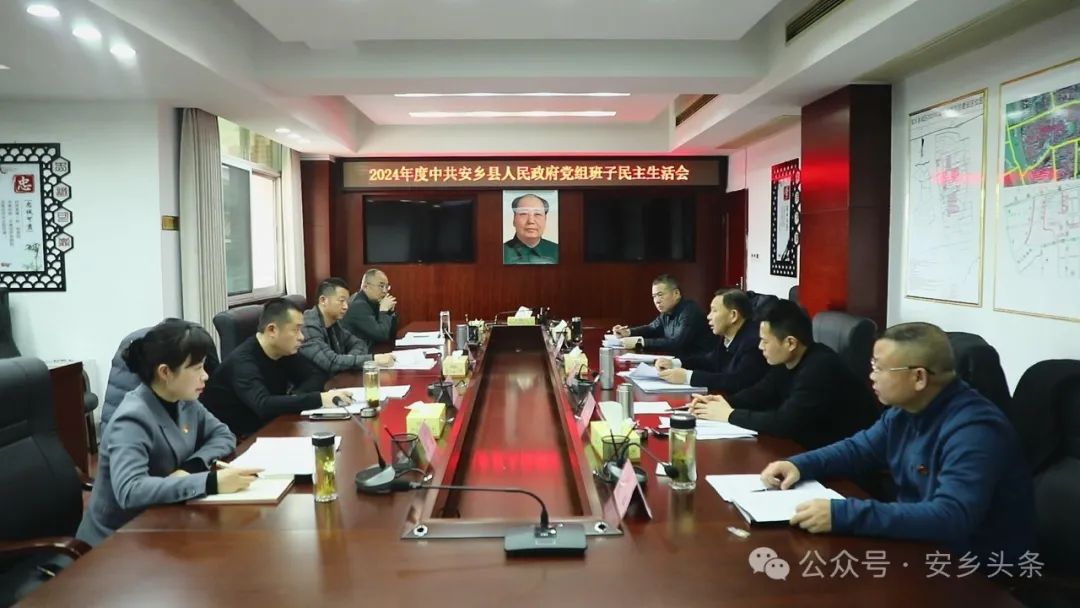 2024年度中共安乡县人民政府党组班子民主生活会召开