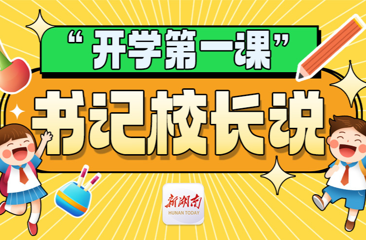 “开学第一课”书记校长说丨常宁市第二幼儿园吕锋：以行动诠释理想，以温度滋养成长，以数字赋能未来