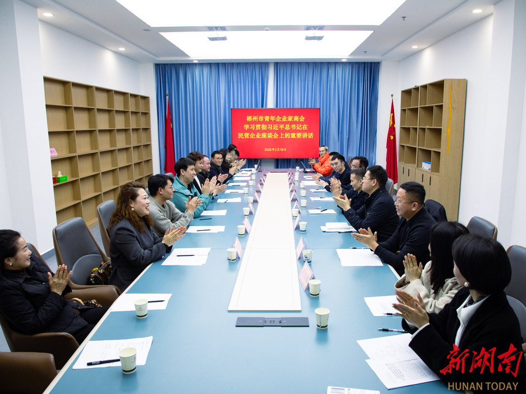 郴州市青年企业家商会：学习贯彻习近平总书记在民营企业座谈会上重要讲话