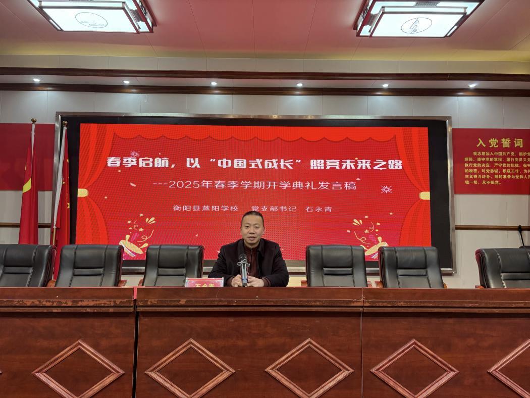开学季·书记校长说丨衡阳县蒸阳学校：春季启航，以“家国情怀”照亮未来之路