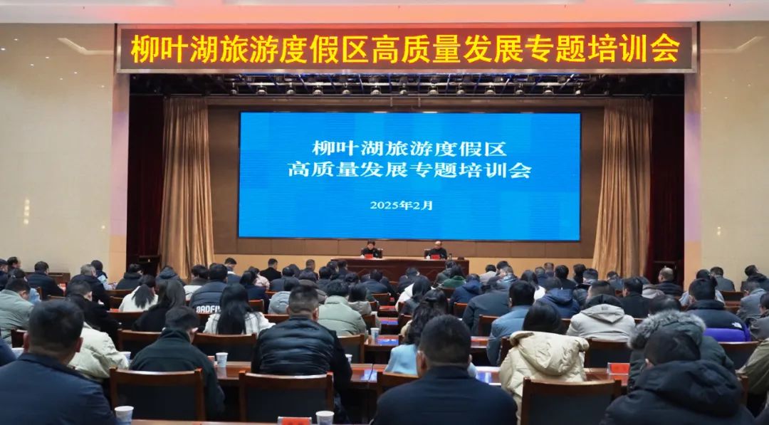 柳叶湖旅游度假区举行高质量发展专题培训会