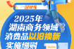 一图读懂 | 最高补贴3万元 2025湖南以旧换新细则来了