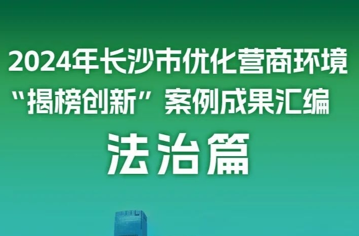 优化法治化营商环境|【长图】长沙2024年营商环境干出了哪些新经验？