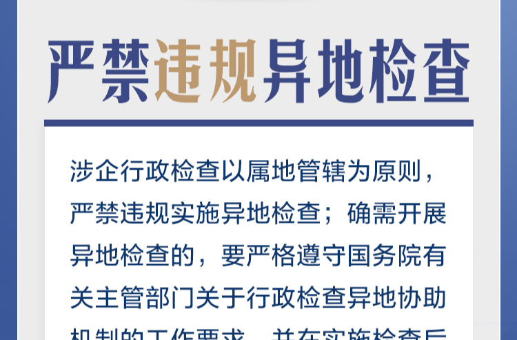 严禁违规异地检查、严禁重复检查 | 湖南涉企行政检查有了“硬约束”