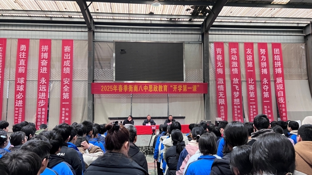 衡南县第八中学开展思政教育“开学第一课” 