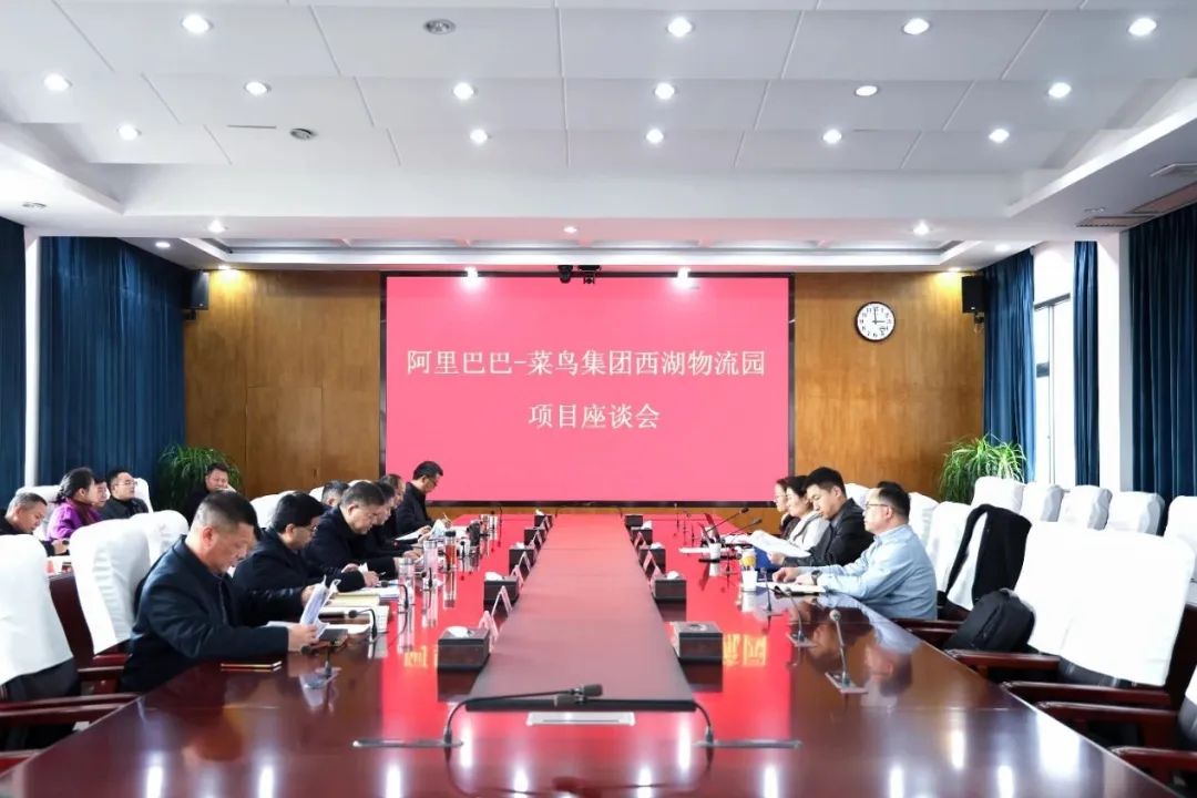 阿里巴巴-菜鸟集团西湖物流园项目座谈会召开