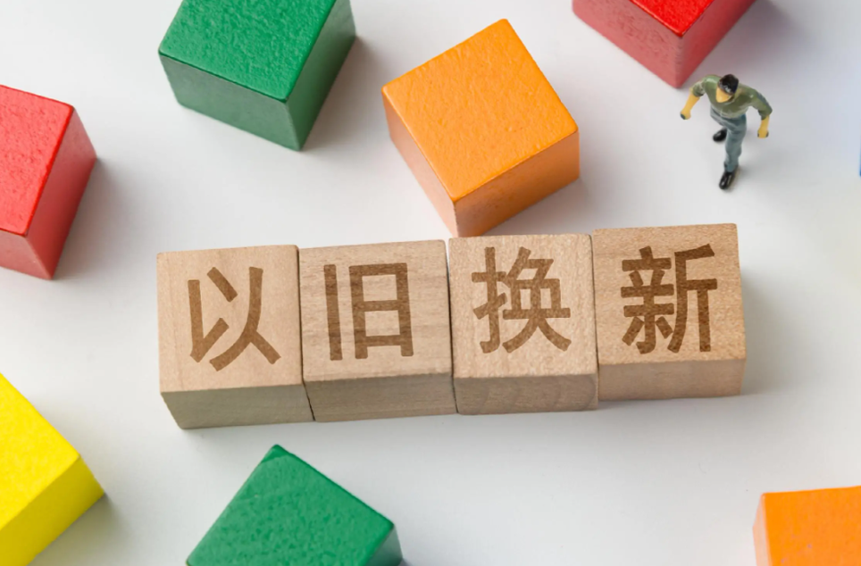 最新！湖南2025年家电、数码和家装厨卫产品以旧换新实施细则来了
