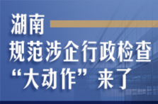 海报 | 湖南规范涉企行政检查“大动作”来了