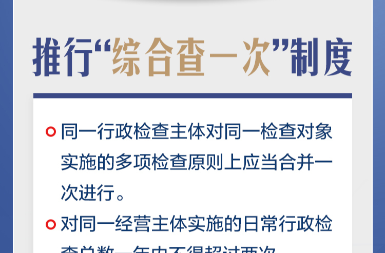 日常行政检查总数一年不得超两次！ | 湖南涉企行政检查有了“硬约束”