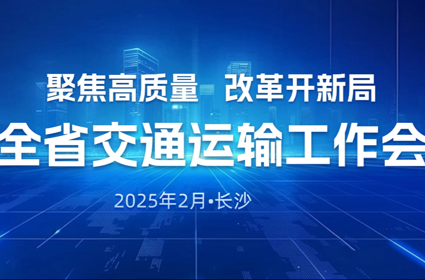 华声直播丨2025年湖南省交通运输工作会议