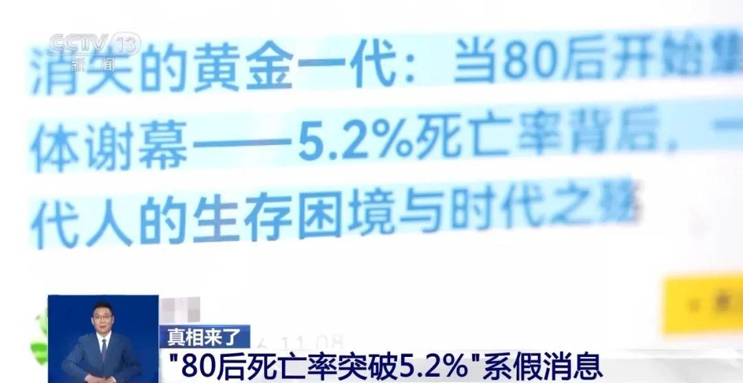 “80后死亡率突破5.2%”？错得离谱！