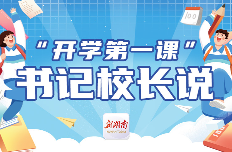 “开学第一课”书记校长说丨常宁市合江中学郭志强：新程启梦、奋楫扬帆，以创新、坚持、奉献续写合江荣耀