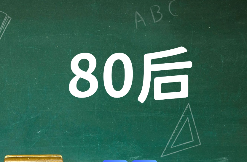 “80后死亡率突破5.2%”？错得离谱！