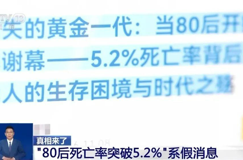 “80后死亡率突破5.2%”？錯得離譜！