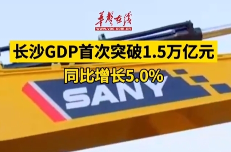 双语湖南|一边嗦粉一边搞钱，长沙GDP首次突破1.5万亿元