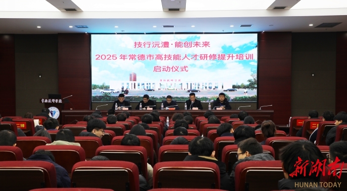 2025年常德市高技能人才研修提升培训启动