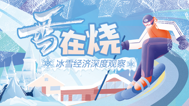 雪在烧——冰雪经济深度观察