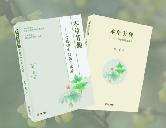 艺评｜贺有德：药香与诗意的同频共振——简评张觅本草系列之《本草芳馥》