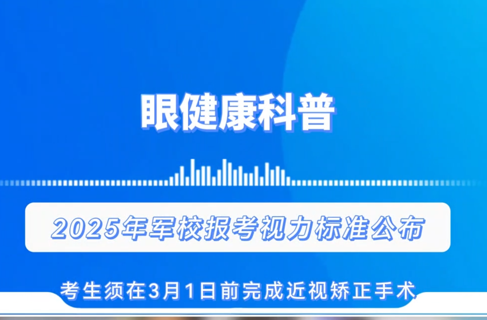 2025年军校报考视力标准公布，考生须在3月1日前完成近视矫正手术