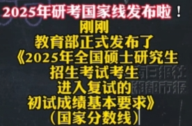 大批专业分数线下降！2025年研考国家线已发布