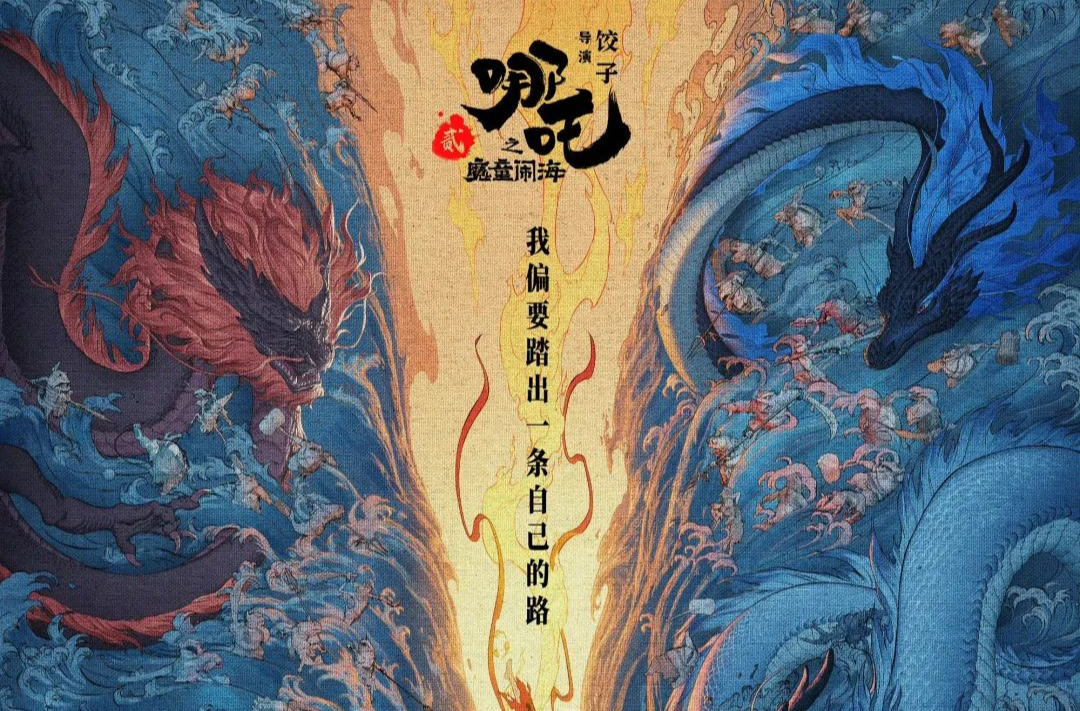 艺评｜李干慧 丁小昆：《哪吒2》硬核出海，海内外共情共振