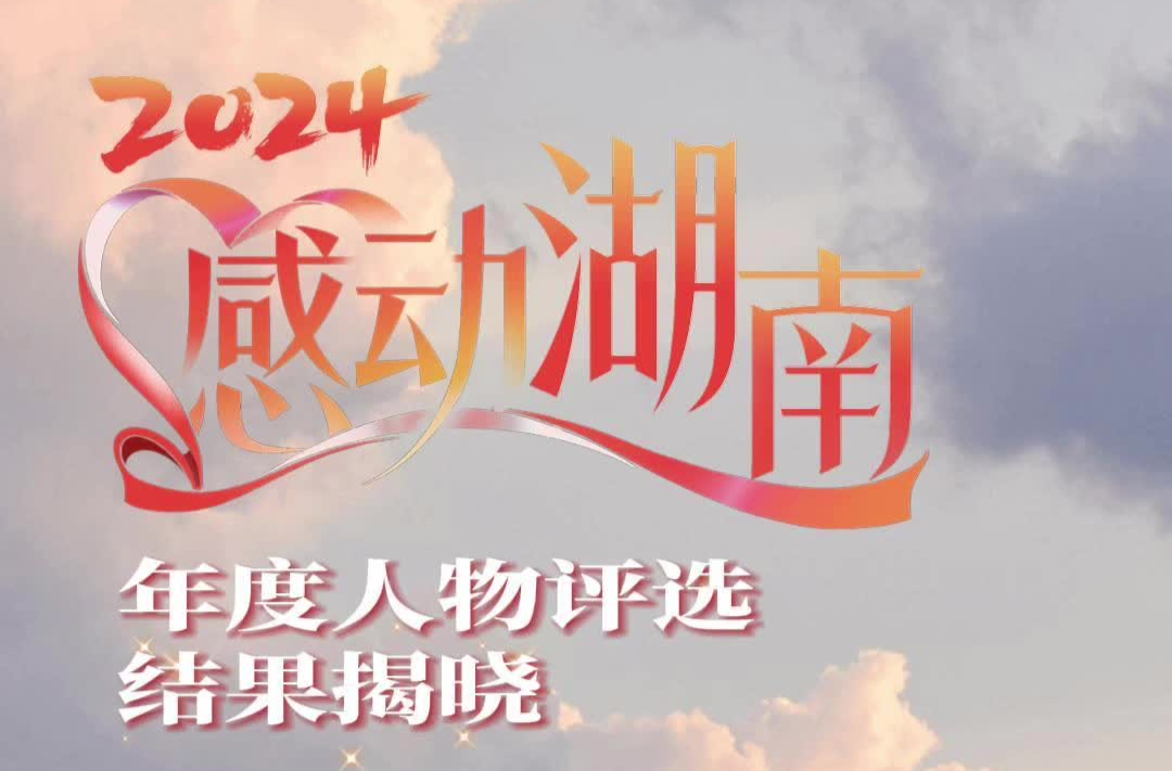 2024“感动湖南”年度人物评选结果揭晓，这些“身边英雄”感动湖南