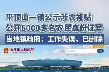 经武快评｜让6000多名农民隐私“裸奔”，不是失误是失职