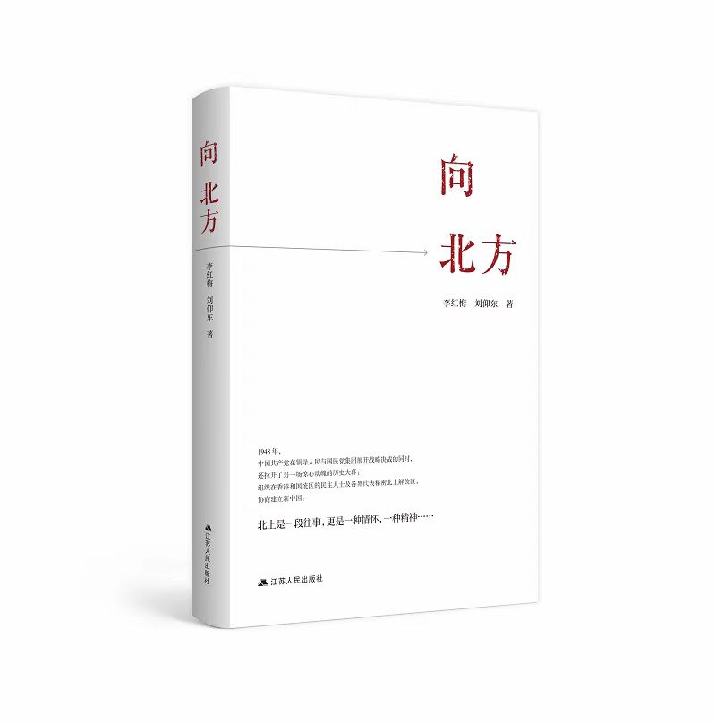 苏仙岭下读好书丨书籍推荐 民主与团结的力量——《向北方》