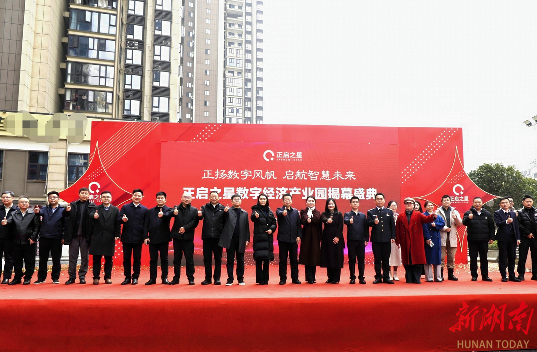 长沙望城首个数字化全链条服务园区盛装“正启”
