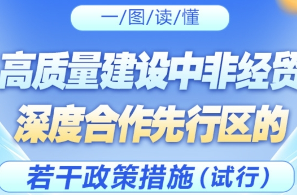 一图读懂 | 最高补贴2000万元 湖南出台政策助推中非经贸发展